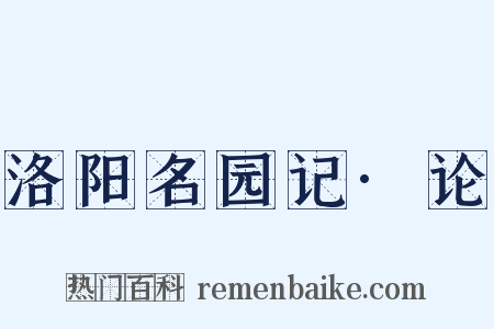洛阳名园记·论是什么意思的图片